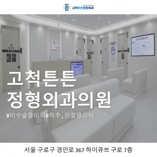 고척튼튼정형외과의원