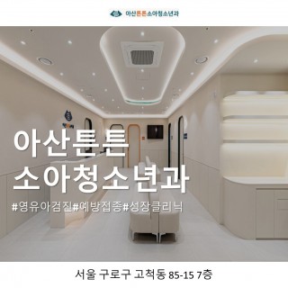 아산튼튼소아청소년과