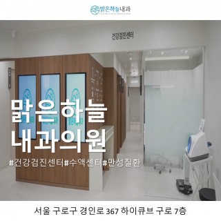 맑은하늘내과의원