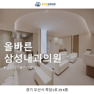 올바른삼성내과의원