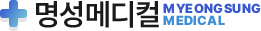 명성메디컬